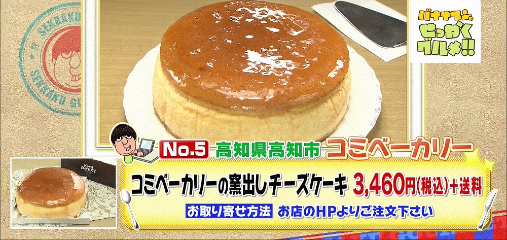 ぷるぷる ふわふわ食感 お取り寄せokな 窯出しチーズケーキ バナナマンのせっかくグルメ ニュース テレビドガッチ