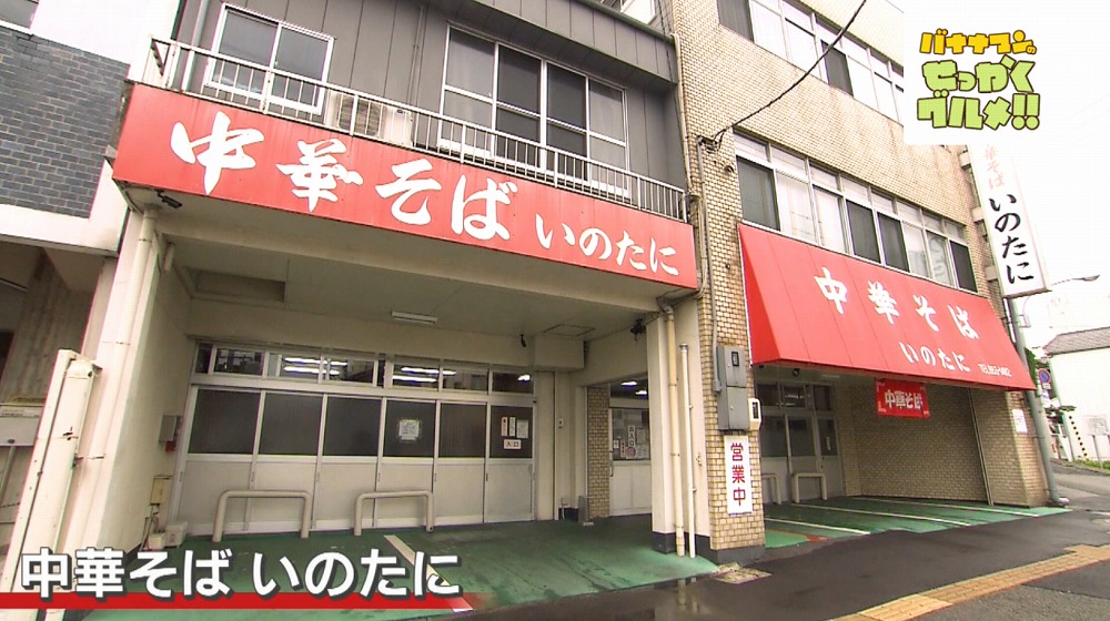 中華そば いのたに
