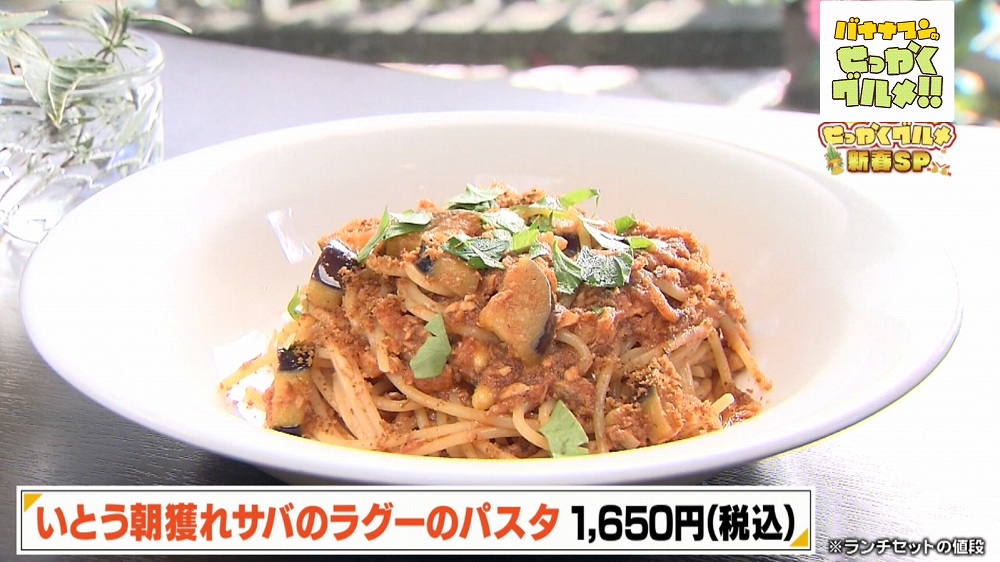 いとう朝獲れサバのラグーのパスタ