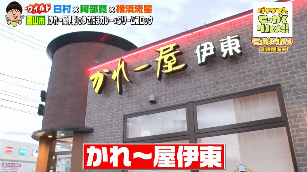 かれ~屋伊東