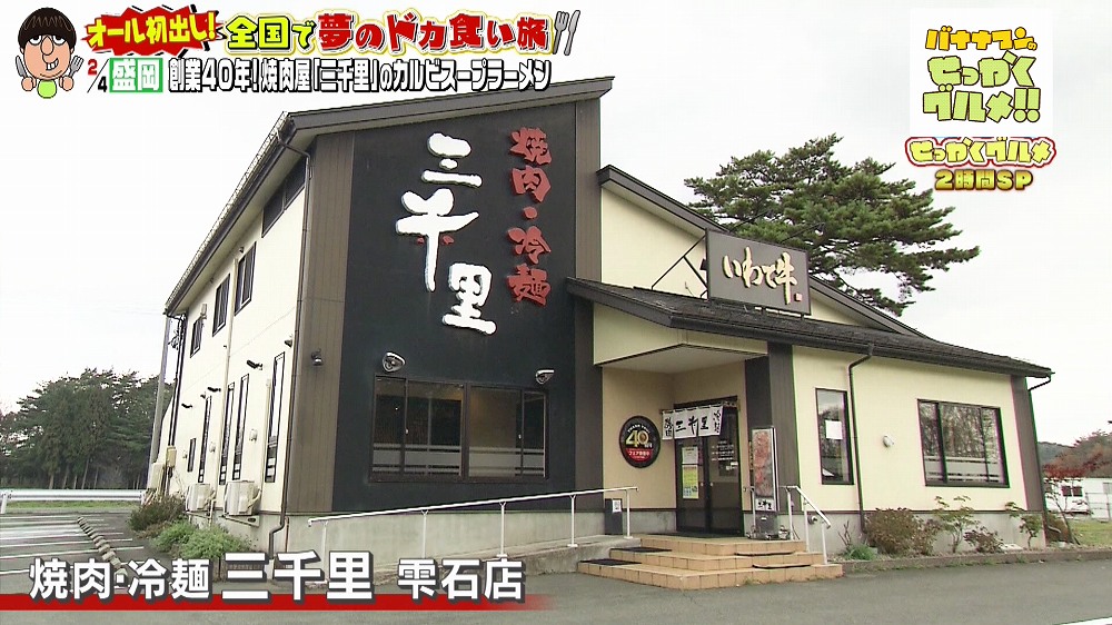焼肉・冷麺 三千里 雫石店