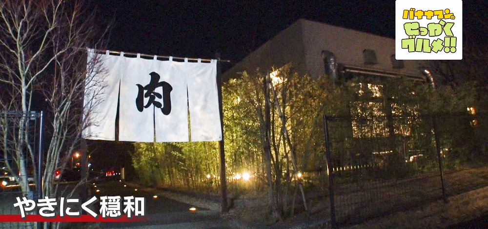 やきにく穏和