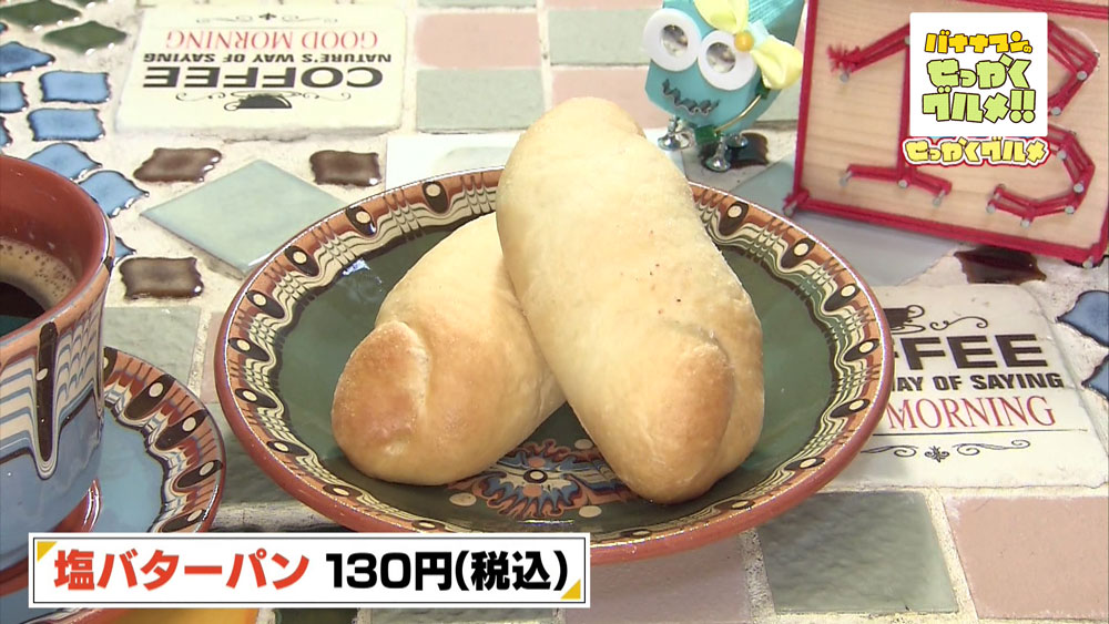 塩バターパン