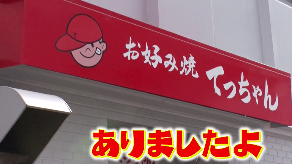 広島・三原「お好み焼 てっちゃん 本店」