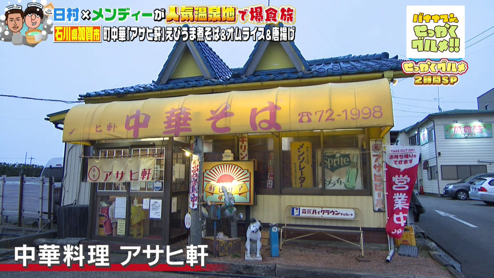 石川県加賀市「中華料理 アサヒ軒」