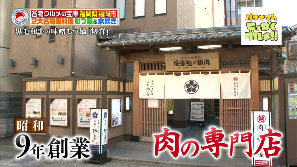 昭和9年に創業したお肉の専門店「西新 初喜」