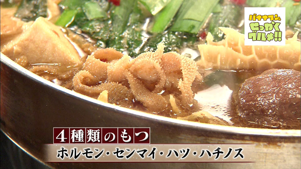 センマイやハツ、ハチノスなどのもつが入っているのが特徴