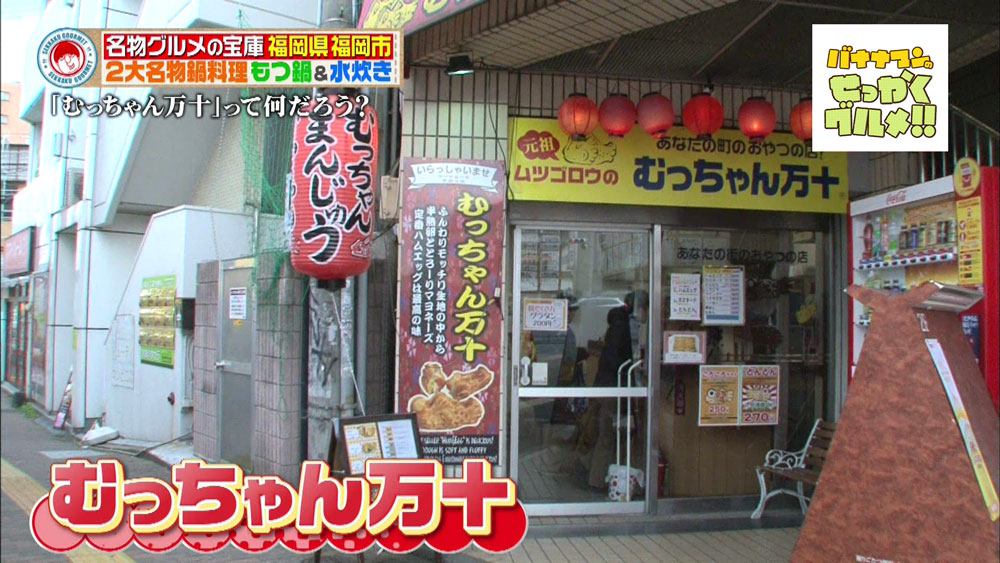 福岡市内に10店舗を構える「むっちゃん万十」