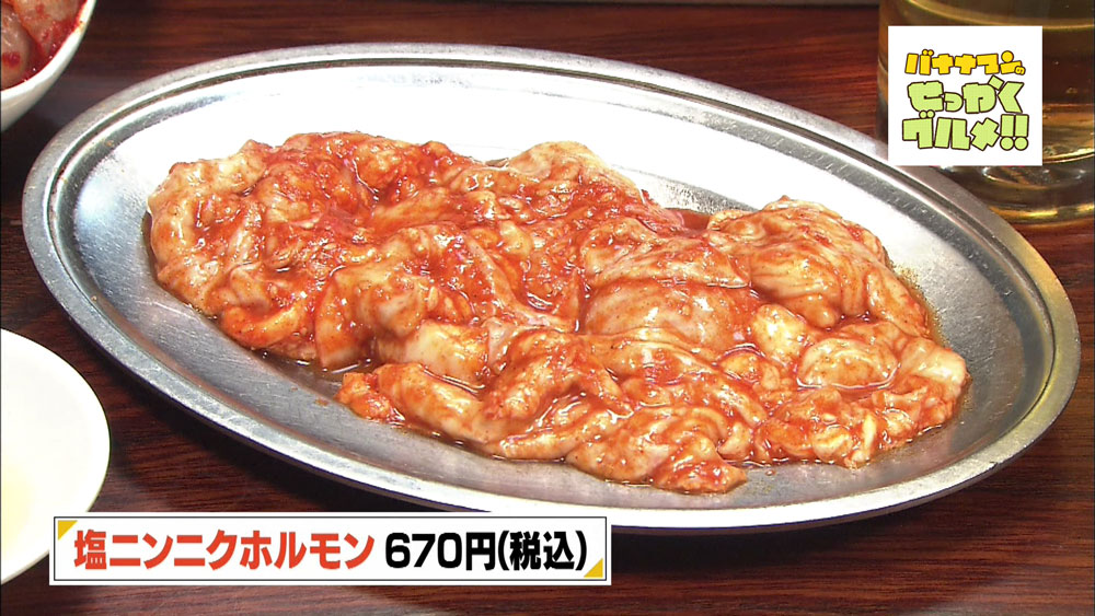 お店秘伝のタレで味付けした「塩ニンニクホルモン」