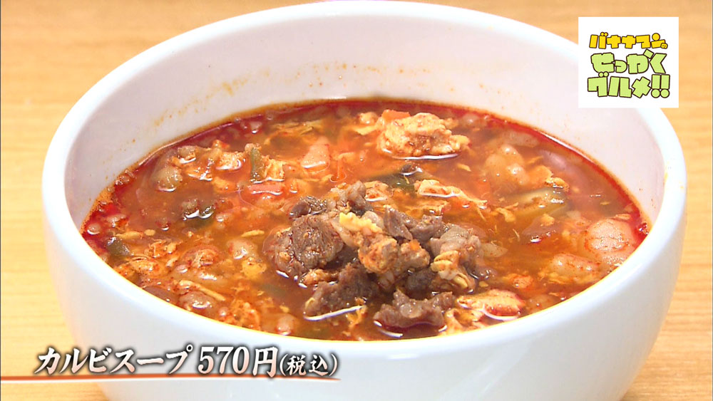 旨辛のカルビスープ