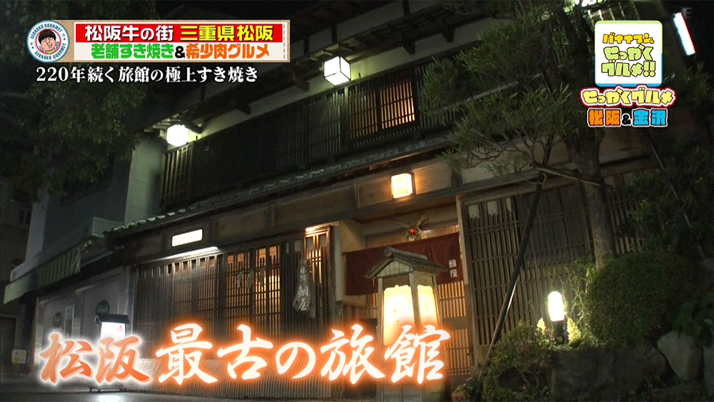 220年の歴史がある松阪最古の旅館「鯛屋旅館」