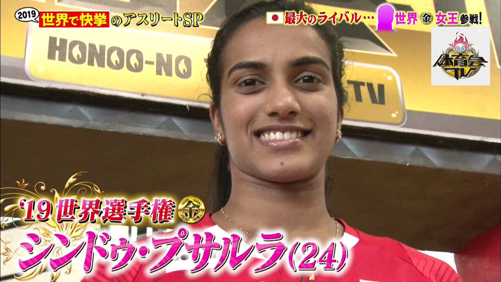シンドゥ・プサルラ選手