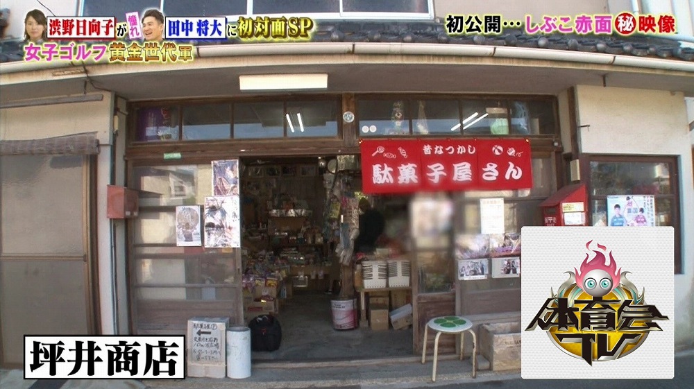 駄菓子屋「坪井商店」