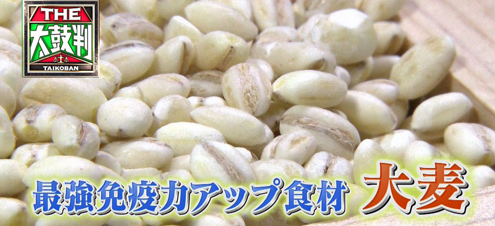 腸内の免疫細胞を元気にし、免疫力をアップさせるのにぴったりの食材「大麦」
