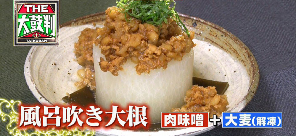 冷凍大麦を“ちょい足し”した肉味噌を使った「風呂吹き大根」
