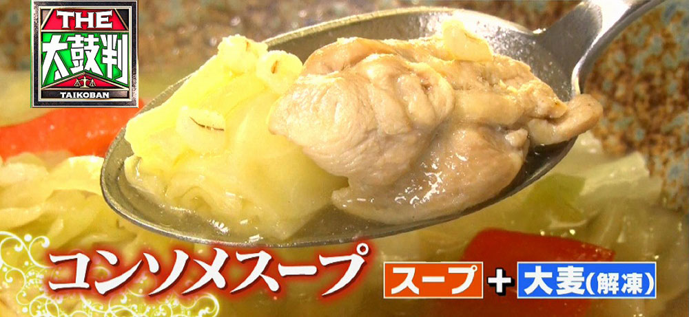 冷凍大麦を加えて温めるだけでできる「コンソメスープ」