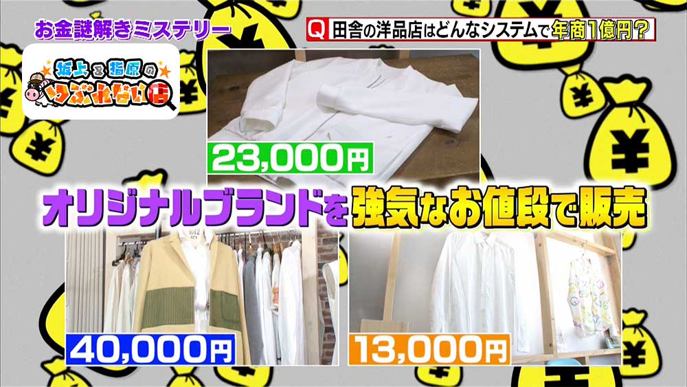 洋服が売れないのに年商1億円 小さな洋品店が導入した画期的なシステムとは 坂上 指原のつぶれない店 ニュース テレビドガッチ