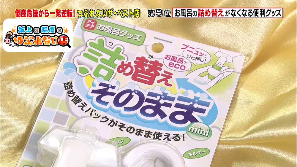 大ヒット中 年間15万個を売り上げる お風呂の面倒なアレ が激減する便利グッズとは 坂上 指原のつぶれない店 ニュース テレビドガッチ