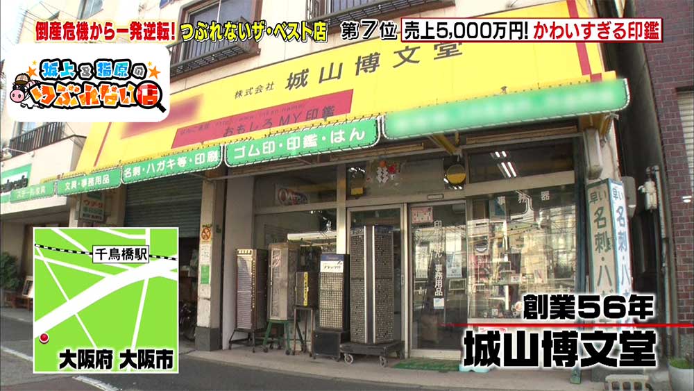 大阪市にあるはんこ店「城山博文堂」
