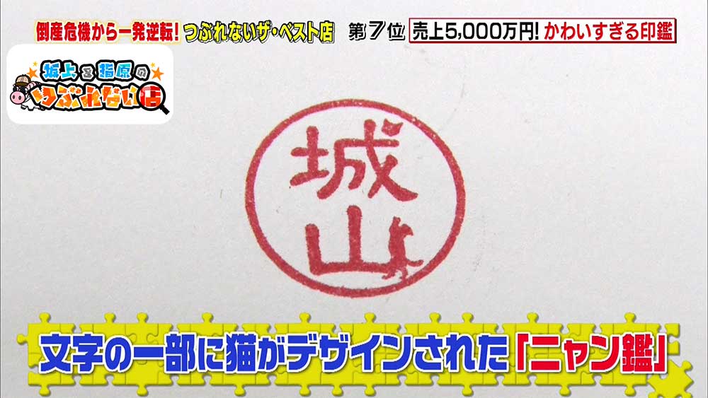文字の一部に猫がデザインされた印鑑「ニャン鑑」