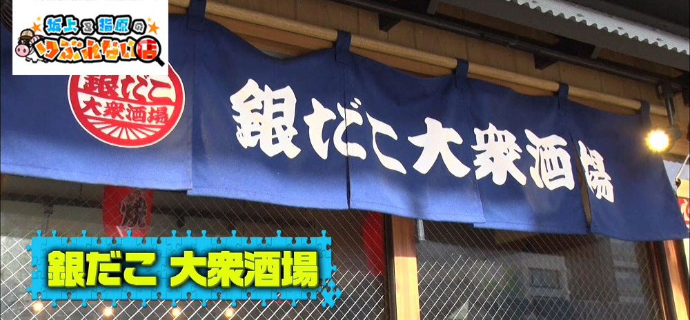 「築地 銀だこ」が2018年1月に仕掛けた新業態「銀だこ 大衆酒場」