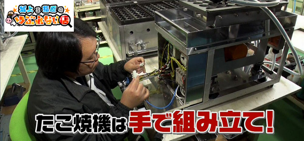 たこ焼き機は自社工場内で1つ1つ人の手で組み立て