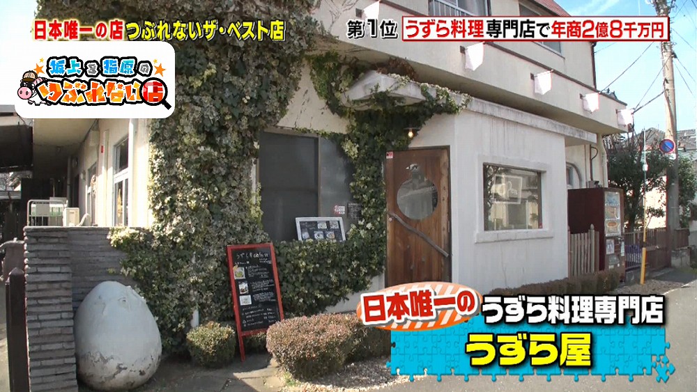 日本唯一のうずら料理専門店うずら屋