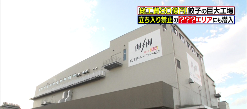総工費80億円の“餃子の新工場”