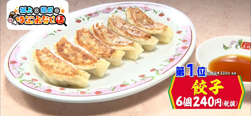 価格変更なく餃子の提供を実現