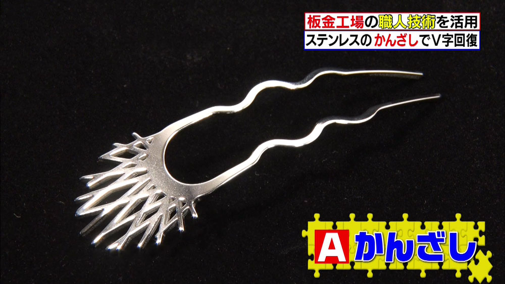 ステンレスのかんざし