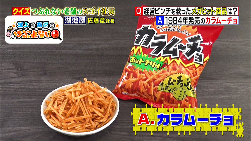 「カラムーチョ」