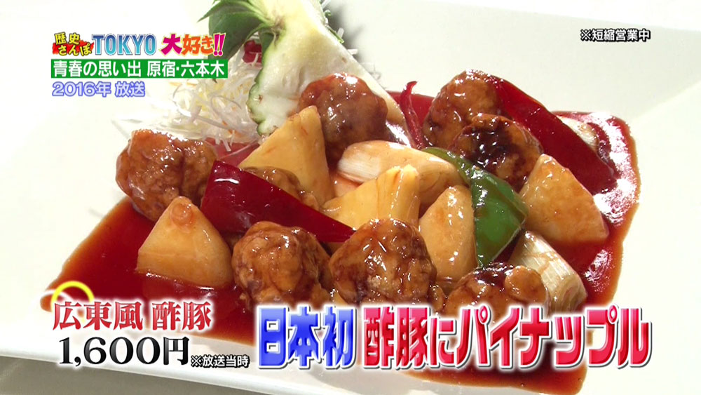 酢豚にパイナップルが入っているのはナゼ 噂の 東京マガジン Tverプラス 最新エンタメニュース