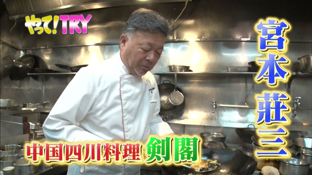 「中国四川料理 剣閣」の宮本莊三さん