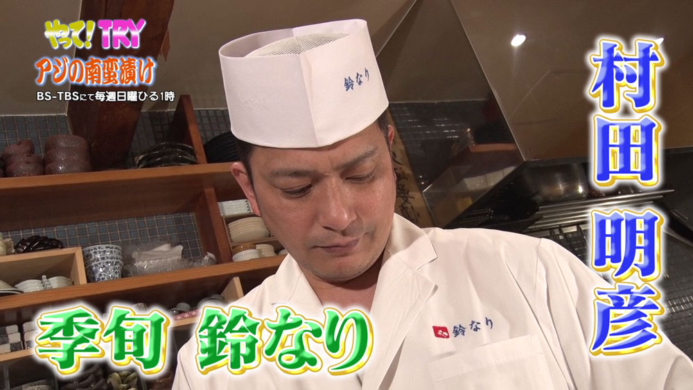 「季旬 鈴なり」店主・村田明彦さん