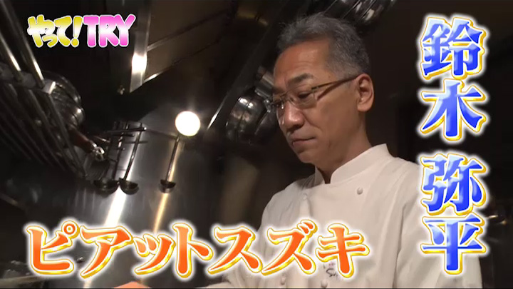 「ピアット スズキ」鈴木弥平オーナーシェフ