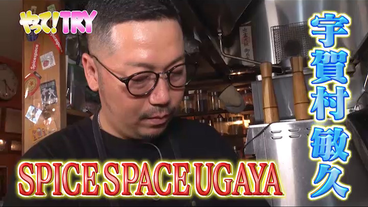 「SPICE SPACE UGAYA」宇賀村敏久さん