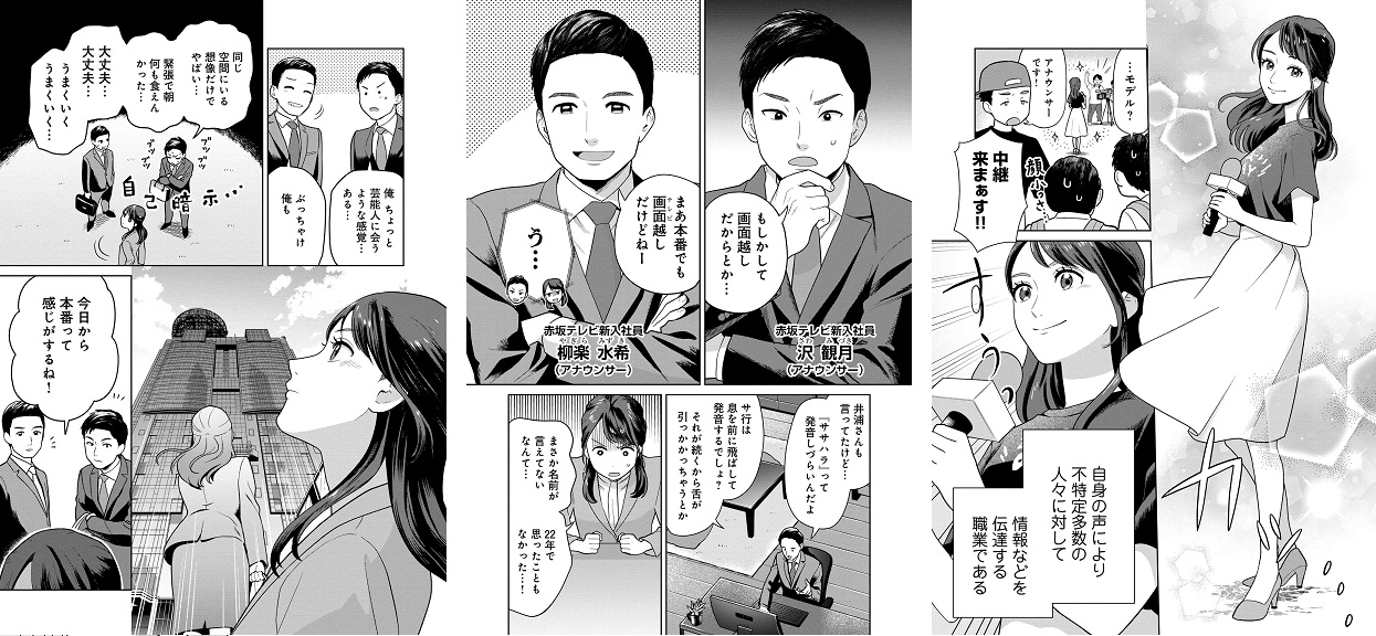 オリジナルマンガ「新人アナウンサー佐々原音がお伝えします」