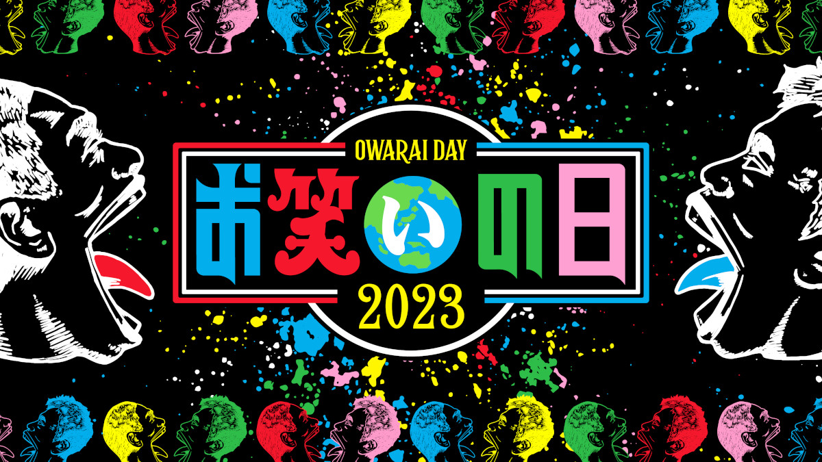 『お笑いの日2023』ロゴ
