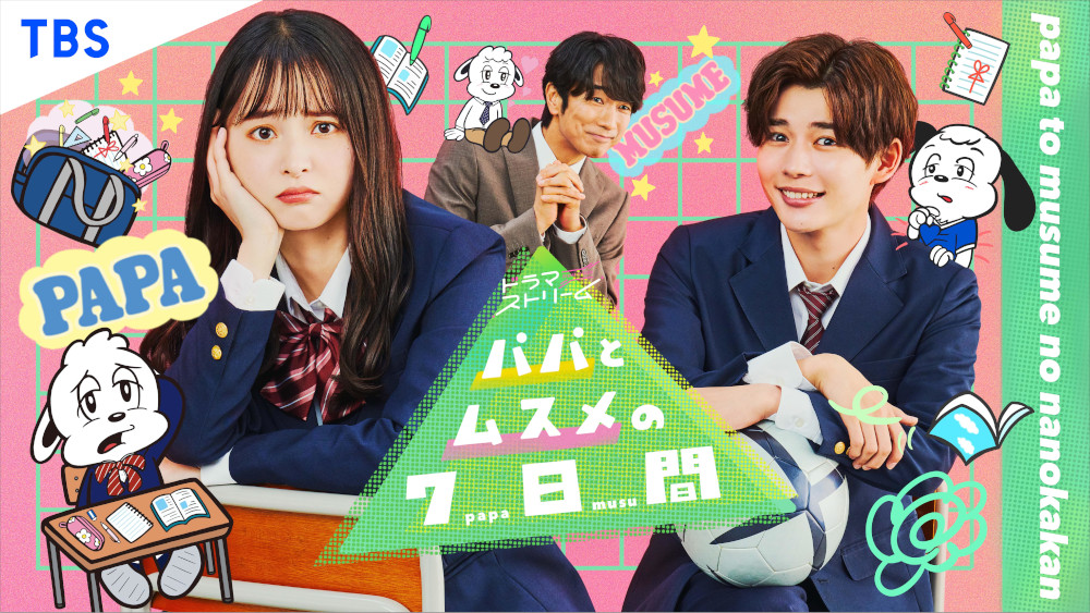 パパとムスメの7日間』キービジュアルを解禁！｜TBSテレビ