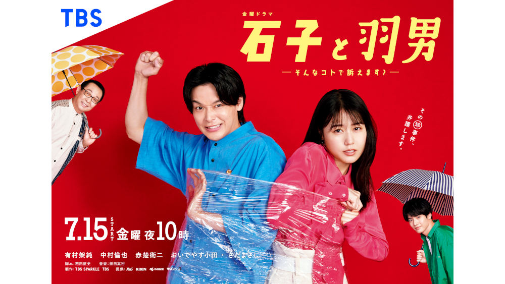 有村架純と中村倫也がぐるぐる巻きに！？『石子と羽男』ポスター