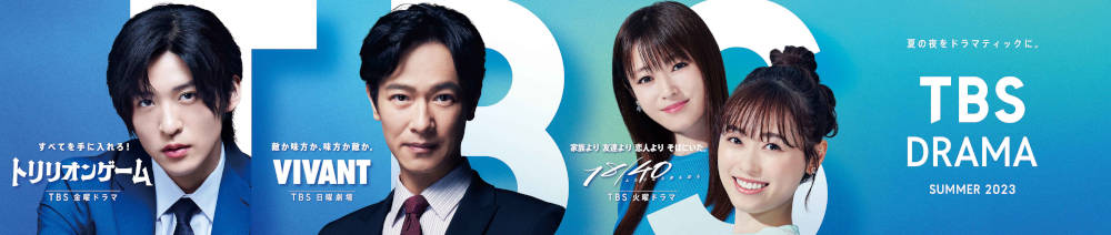 「TBS DRAMA」共同ビジュアル